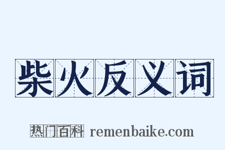 柴火反义词是什么意思的图片